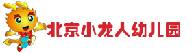 北京小龙人幼儿园