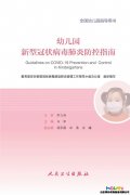 最新版！教育部发布《幼儿园新型冠状病毒肺炎防控指南》