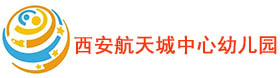 西安航天城中心幼儿园