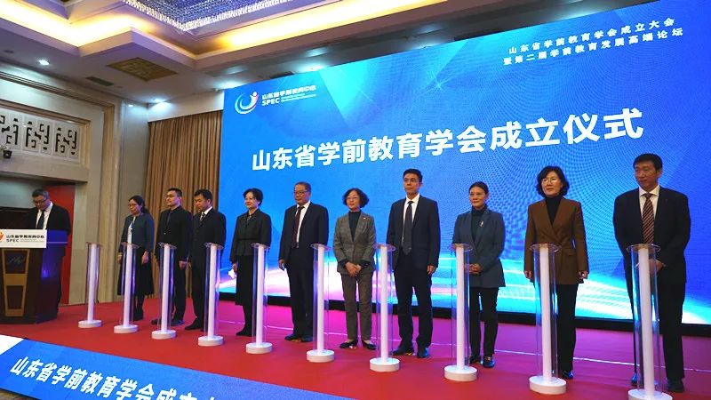 山东省学前教育学会成立大会暨第二届学前教育发展高端