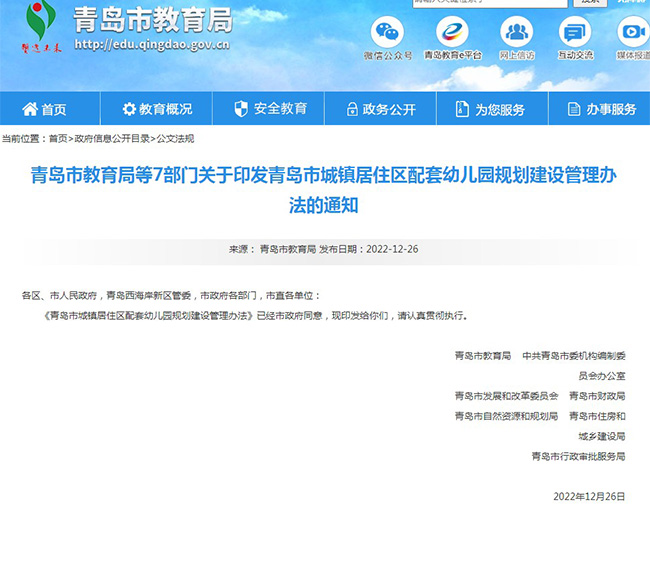 青岛印发《青岛市城镇居住区配套幼儿园规划建设管理办法》