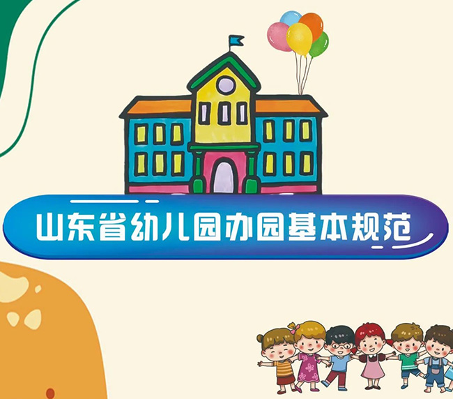 《山东省幼儿园办园基本规范》发布