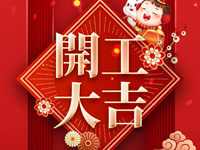 开工大吉|新年新气象 开启新征程