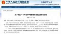 2023年支持学前教育发展资金预算下达