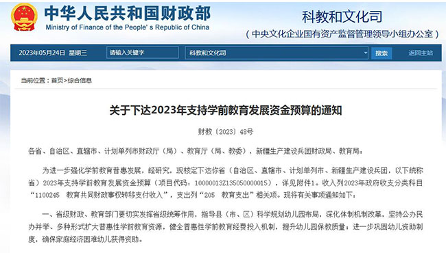 2023年支持学前教育发展资金预算下达